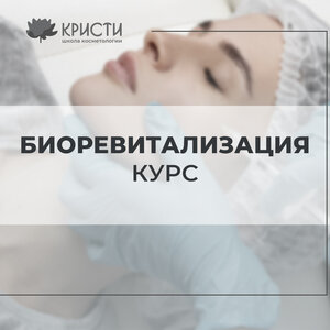 Курс: биоревитализация