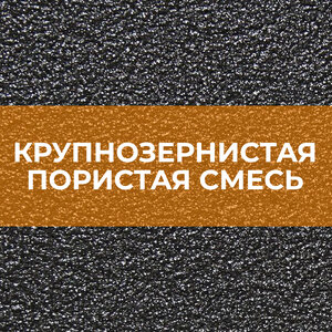 Крупнозернистая пористая смесь
