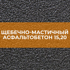 Щебечно-мастичный асфальтобетон 15,20