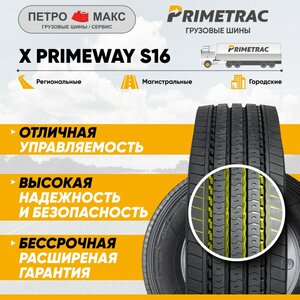 Шина X Primeway s 16