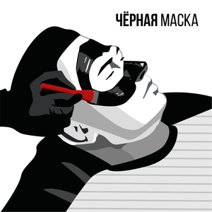 Черная маска