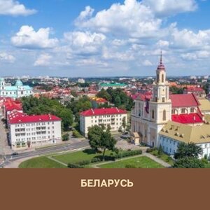 Беларусь