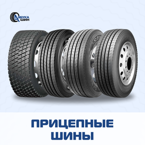 Прицепные шины от Азбуки Шин