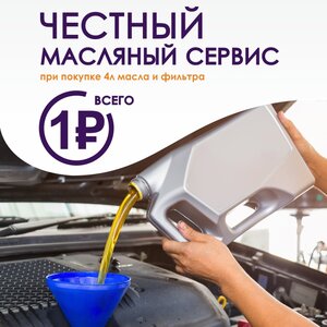 Честный масляный сервис за 1 рубль. Без скрытых условий.