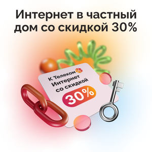 Интернет в частный дом со скидкой 30%