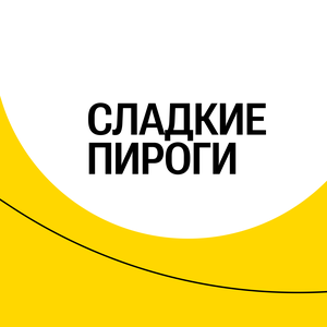 Сладкие пироги