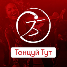 Tancuy Tut (Nizhny Susalny Lane, 5с10), dance school