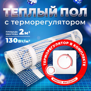 Комплект теплого пола UHK-M-130-2,0м2 + Терморегулятор в