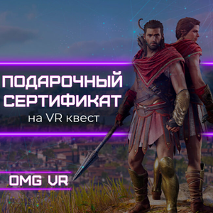 VR-квест на двоих в подарок