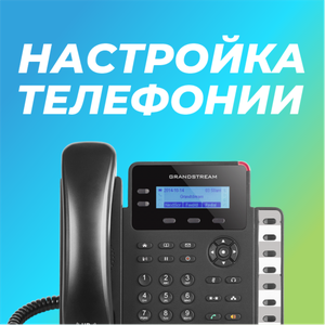 Телефония. Виртуальные АТС