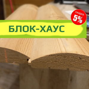 Блок хаус деревянный камерной сушки