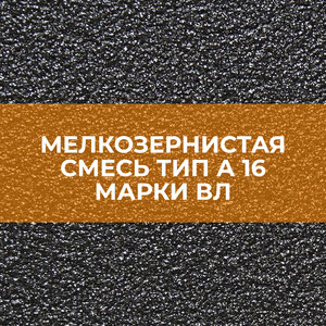 Мелкозернистая смесь тип А 16 марки ВЛ