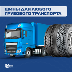 Шины для грузового транспорта от Азбуки Шин