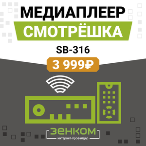 Смотрёшка SB-316