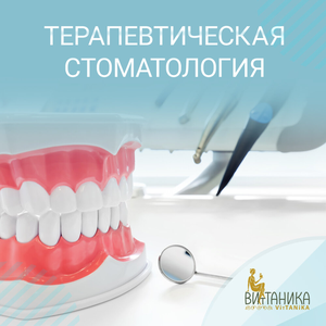 Консультация стоматолога-терапевта