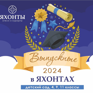Выпускные 