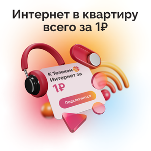Интернет в квартиру за 1₽ на месяц!