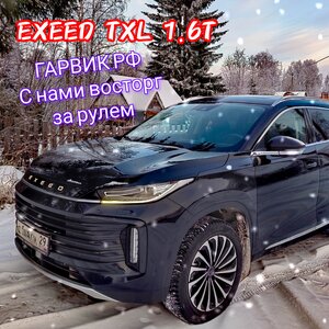 Чип Тюнинг Exeed TXL 1.6 л. 186 л.с.