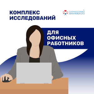 Комплекс обследований для офисных работников