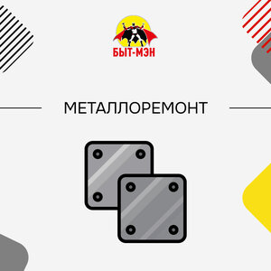 Металлоремонт