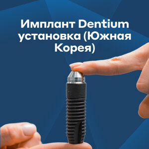 Имплант Dentium установка (Южная Корея)