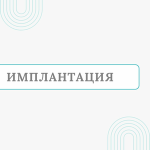 Имплантация от