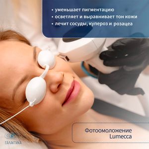 Фотоомоложение Lumecca