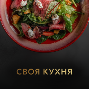 Своя кухня