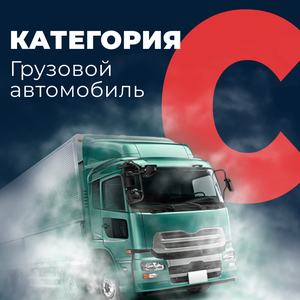 Права категории С (грузовой транспорт)