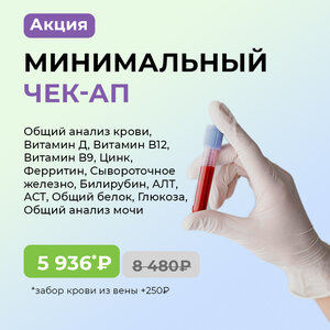 Минимальный чек-ап — 13 анализов со скидкой 30%