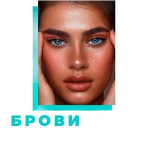 Брови