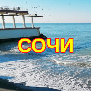 Отдых в Сочи и Адлере из Омска 