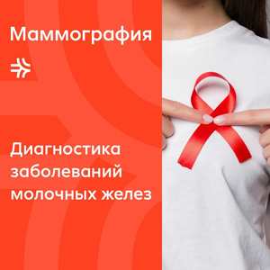 Маммография 
