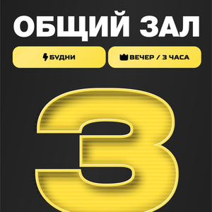 Пакет "Вечер - 3 часа" будни