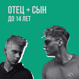 Отец + сын (до 14 лет)