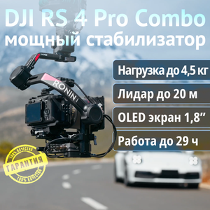 Стабилизатор DJI RS 4 Pro Combo 
