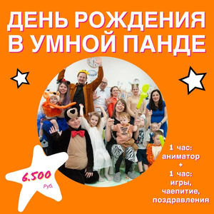 День рождения в Умной Панде!