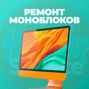 Ремонт моноблоков