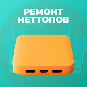 Ремонт неттопов