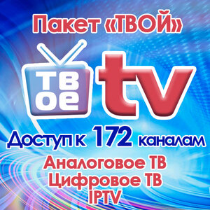 Пакет "Твой" 172 канала 