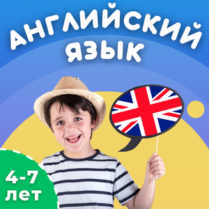 Английский язык