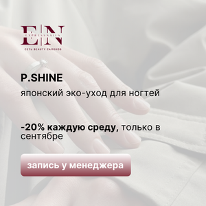 -20% на японский уход для ногтей P.Shine каждую среду