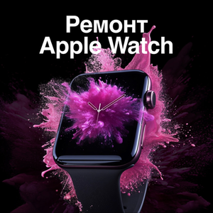 Ремонт Apple Watch 