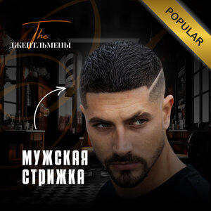 Мужская стрижка
