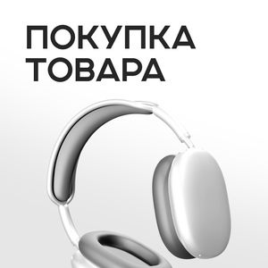 Покупка товара