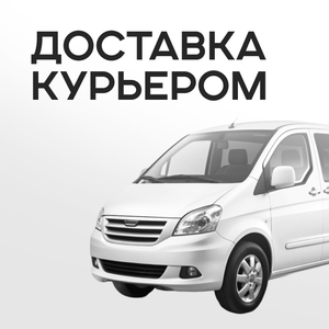 Доставка курьером
