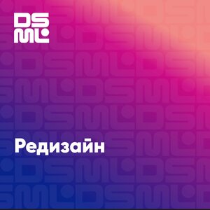 Редизайн