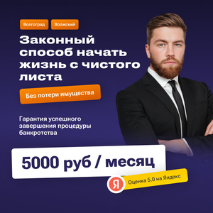 Банкротство граждан Волгограда!