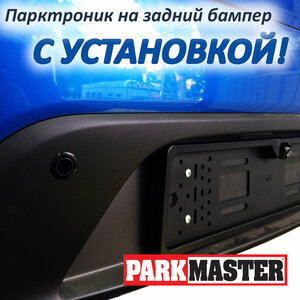Парктроник Parkmaster 40-4-A на задний бампер с установк