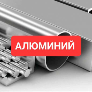 Алюминий